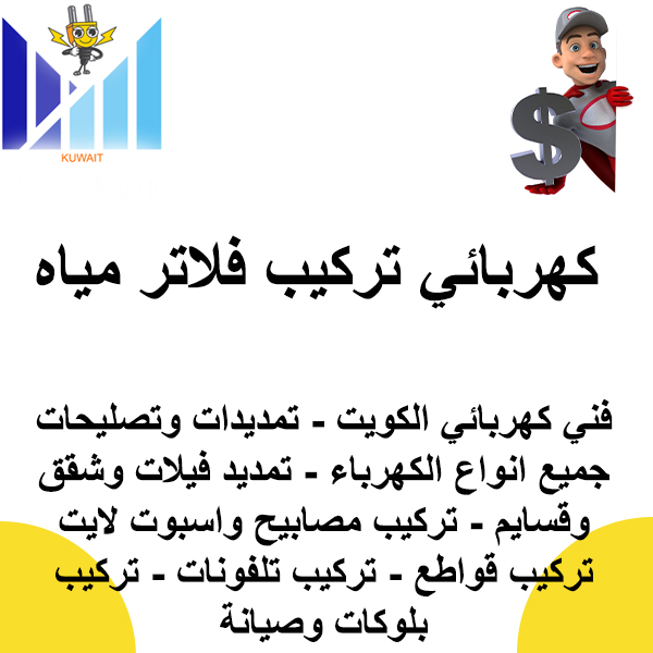 كهربائي تركيب فلاتر مياه